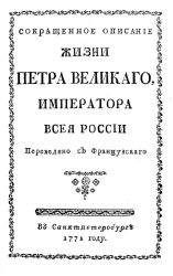 Сокращенное описание жизни Петра Великого, императора всея России