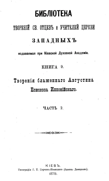 Библиотека творений святых отцов и учителей церкви западных, издаваемая при Киевской духовной академии. Книга 9. Творения блаженного Августина епископа Иппонийского. Часть 2