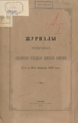 Журналы чрезвычайного Аткарского уездного земского собрания 15-го и 16-го февраля 1878 года