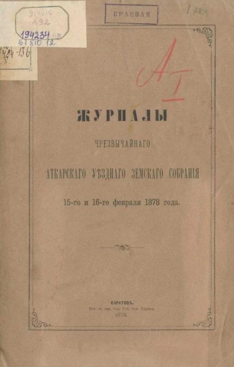 Журналы чрезвычайного Аткарского уездного земского собрания 15-го и 16-го февраля 1878 года