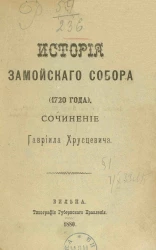 История Замойского собора (1720 года)