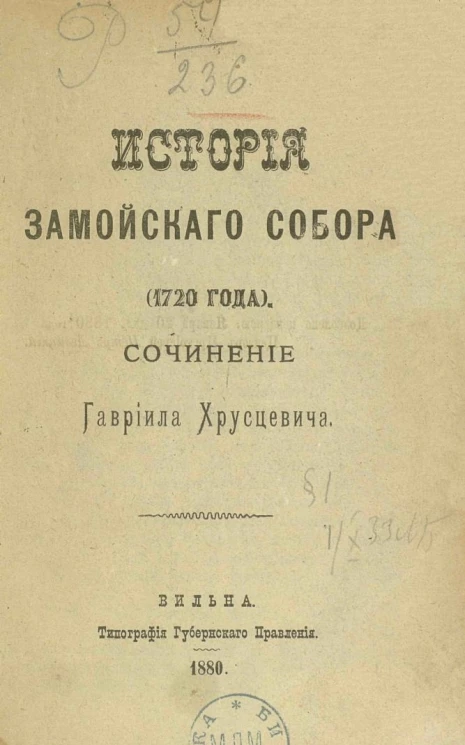 История Замойского собора (1720 года)