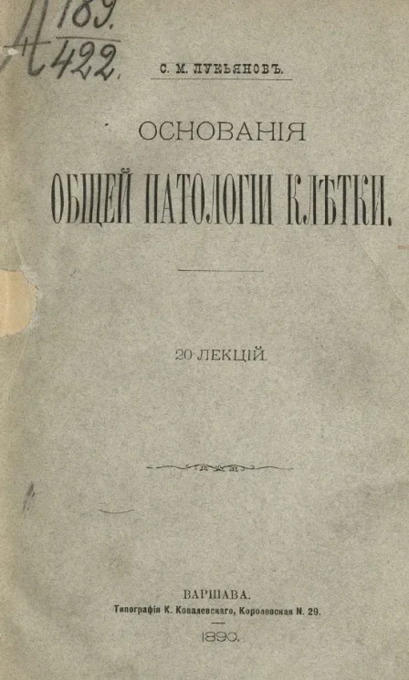 Основания общей патологии клетки