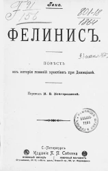 Фелинис. Повесть из истории гонений христиан при Домициане