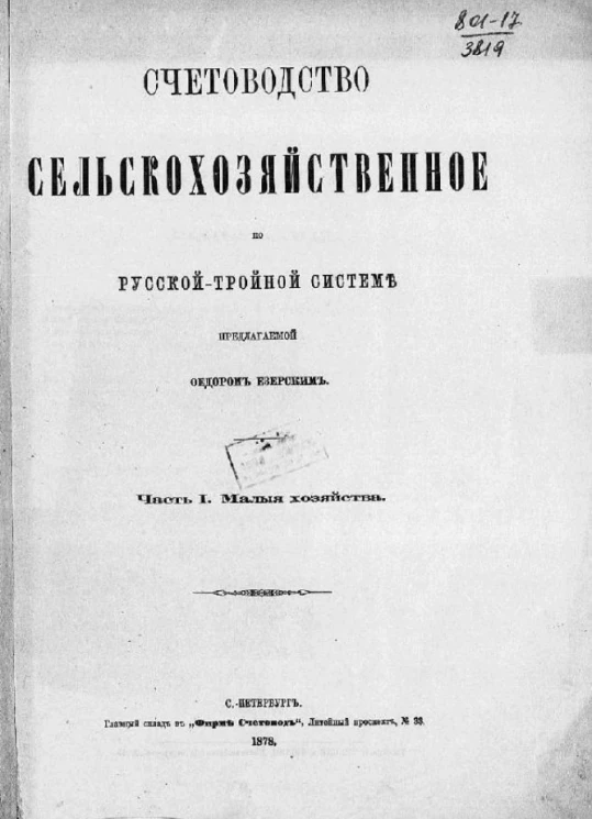 Счетоводство земских и городских управ по тройной русской системе, предлагаемой Федором Езерским. Часть 1. Малые хозяйства