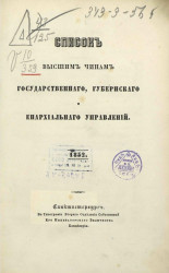 Список высшим чинам государственного, губернского и епархиального управлений. 1852