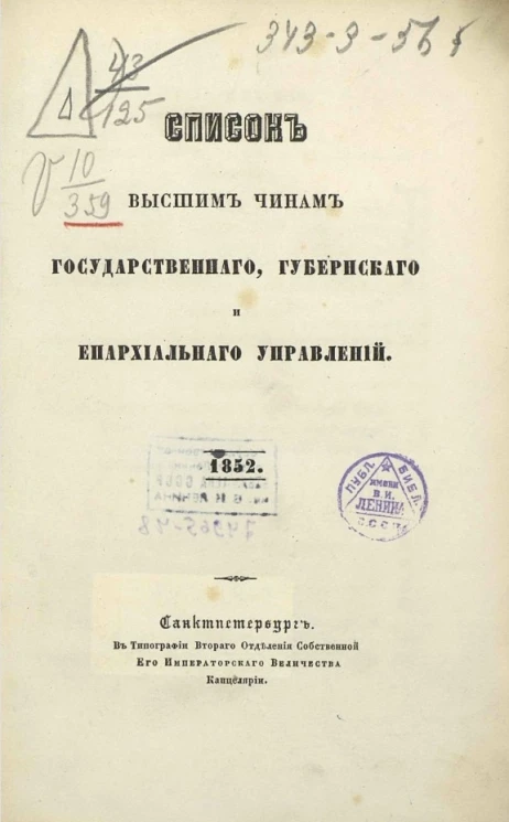 Список высшим чинам государственного, губернского и епархиального управлений. 1852