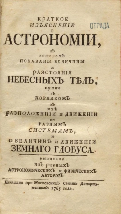 Краткое изъяснение о астрономии, в котором показаны величины и расстояния небесных тел, купно с порядком в их расположении и движении по разным системам, и о величине и движении земного глобуса