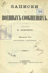 Записки о военных сообщениях. Издание 3