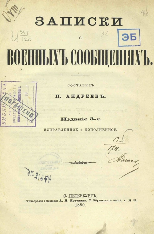 Записки о военных сообщениях. Издание 3