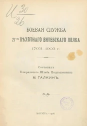 Боевая служба 27-го Пехотного Витебского полка 1703-1903 года