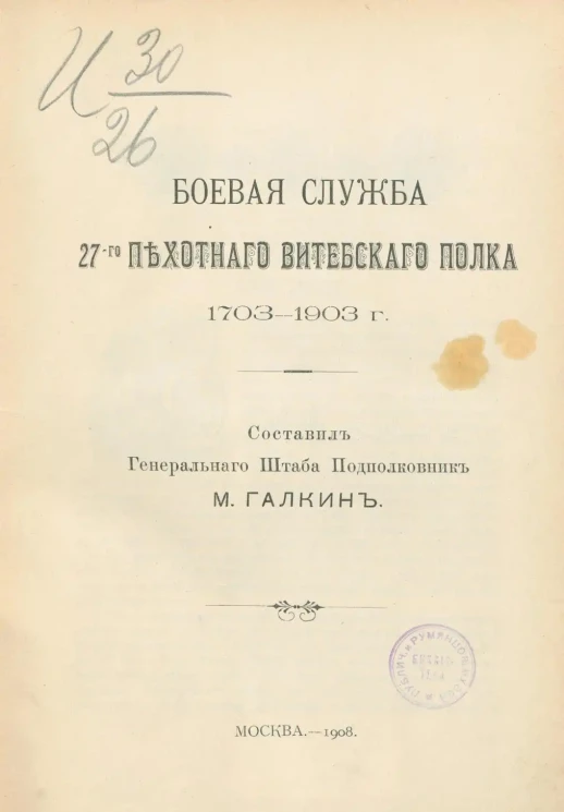 Боевая служба 27-го Пехотного Витебского полка 1703-1903 года