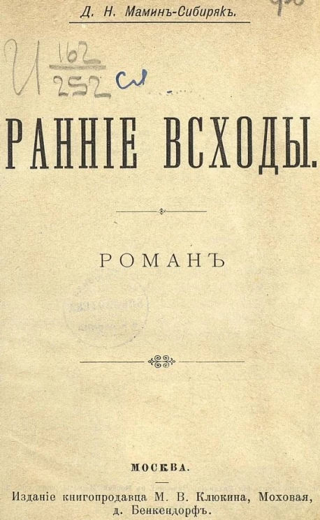 Ранние всходы. Роман