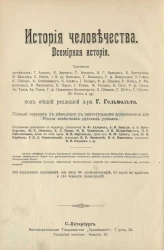 История человечества. Всемирная история. Том 2. Восточная Азия и Океания. Индийский океан