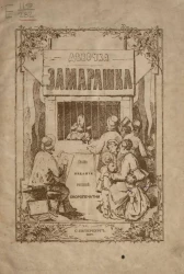 Девочка замарашка. Сказка