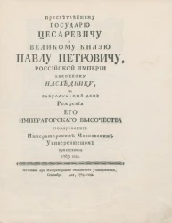 Пресветлейшему государю цесаревичу и великому князю Павлу Петровичу, Российской империи законному наследнику