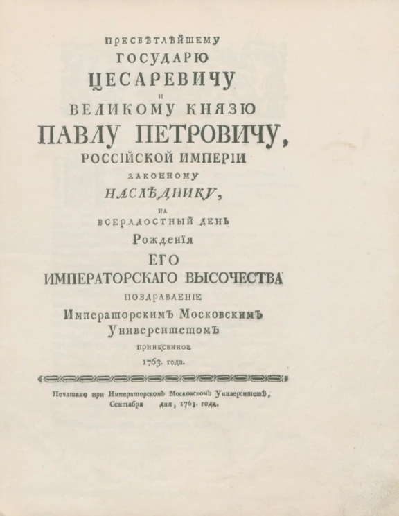 Пресветлейшему государю цесаревичу и великому князю Павлу Петровичу, Российской империи законному наследнику