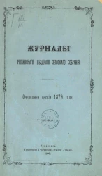 Журналы Рыбинского уездного земского собрания очередная сессия 1879 года