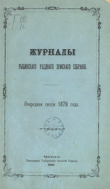 Журналы Рыбинского уездного земского собрания очередная сессия 1879 года