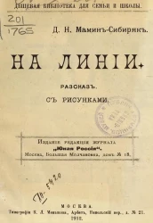 Дешевая библиотека для семьи и школы. На линии. Рассказ
