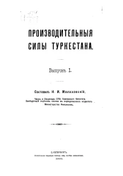 Производительные силы Туркестана. Выпуск 1