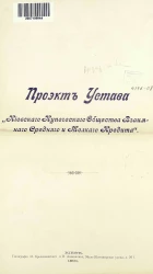 Проект устава "Киевского купеческого общества взаимного среднего и мелкого кредита"
