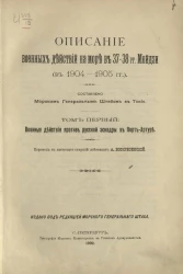 Описание военных действий на море в 37-38 годы Мейдзи (в 1904-1905 годы). Том 1. Военные действия против русской эскадры в Порт-Артуре