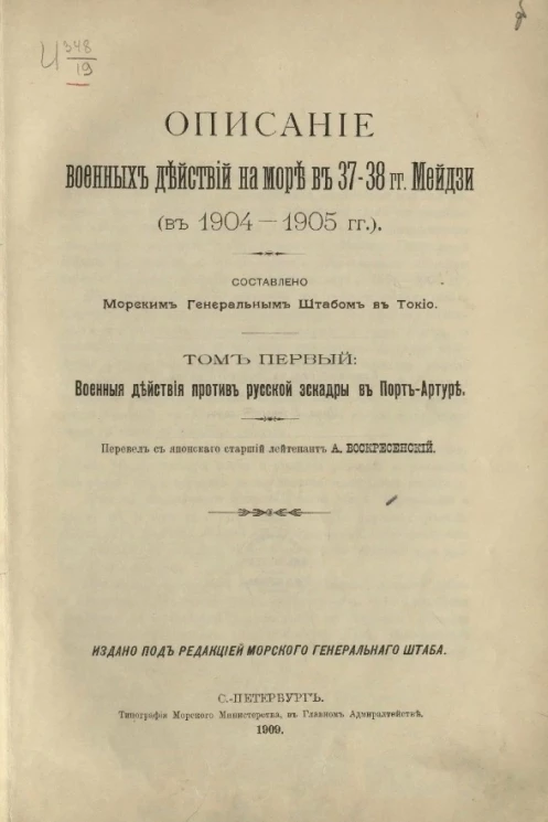 Описание военных действий на море в 37-38 годы Мейдзи (в 1904-1905 годы). Том 1. Военные действия против русской эскадры в Порт-Артуре