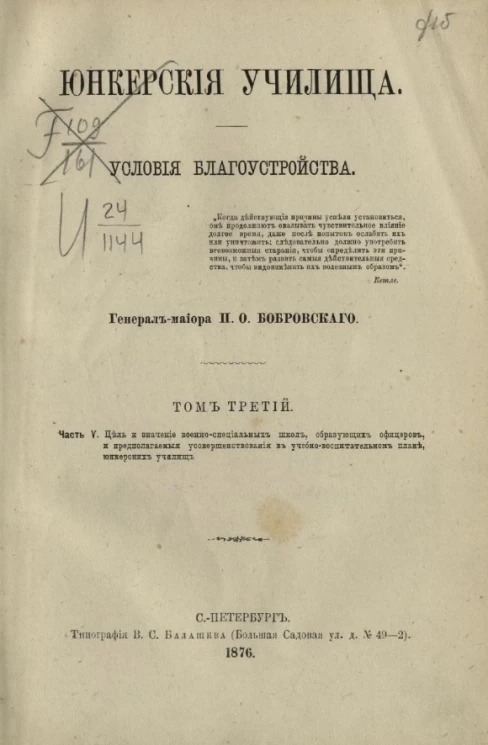 Юнкерские училища. Условия благоустройства. Том 3. Часть 5