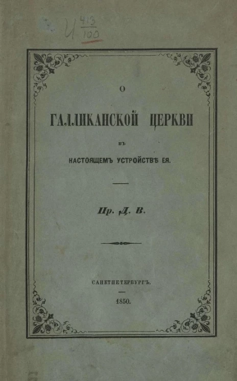 О галликанской церкви в настоящем устройстве её