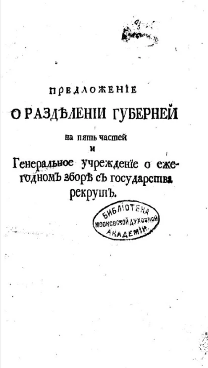 Предложение о разделении губерний на пять частей и генеральное учреждение о ежегодном сборе с государства рекрут