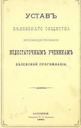 Устав Белевского общества вспомоществования недостаточным ученикам Белевской прогимназии