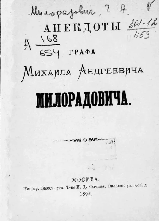 Анекдоты графа Михаила Андреевича Милорадовича