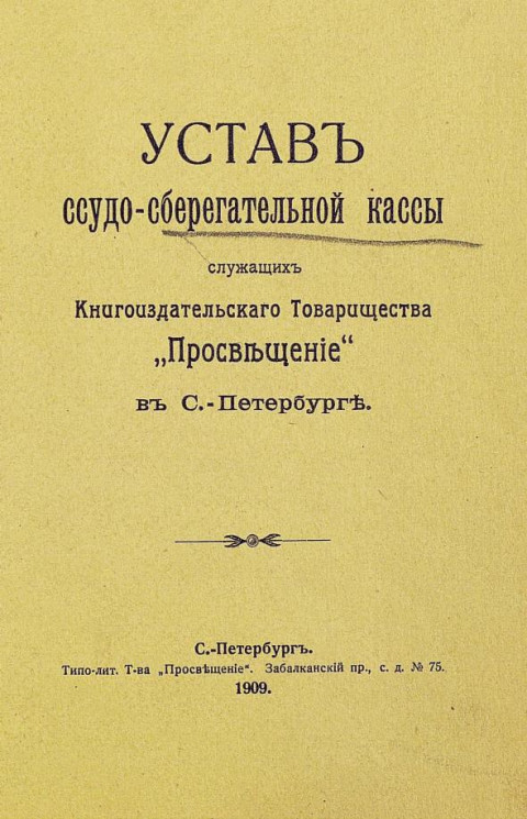 Устав cсудо-сберегательной кассы служащих книгоиздательского товарищества "Просвещение" в Санкт-Петербурге