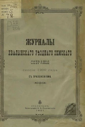Журналы Хвалынского уездного земского собрания сессии 1900 года с приложениями