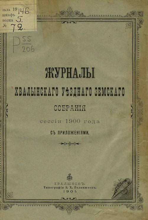 Журналы Хвалынского уездного земского собрания сессии 1900 года с приложениями