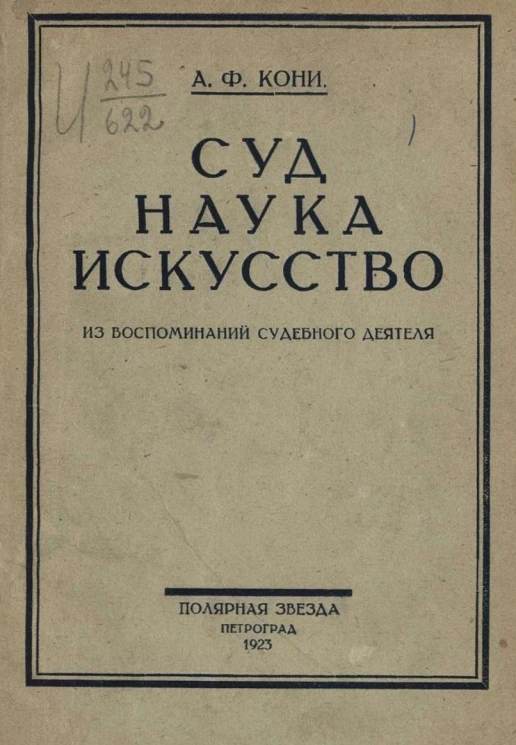 Суд. Наука. Искусство (из воспоминаний судебного деятеля)