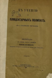 К учению о пляцентарных полипах (с 3-мя таблицами рисунков). Диссертация на степень доктора медицины