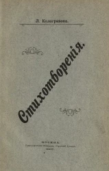 Лидия Александровна Кологривова. Стихотворения. Издание 1907 года