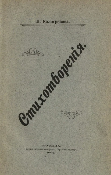 Лидия Александровна Кологривова. Стихотворения. Издание 1907 года