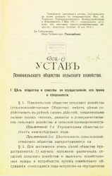 Устав Помокельского общества сельского хозяйства