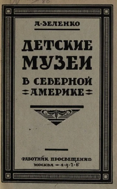 Детские музеи в Северной Америке