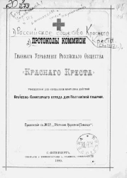 Протоколы комиссии главного управления Российского общества "Красного Креста", учрежденной для определения программы действий врачебно-санитарного отряда для Полтавской губернии