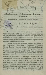 Доклады Симбирской губернской земской управы Симбирскому губернскому земскому собранию. Доклад об открытии сельско-хозяйственной школы