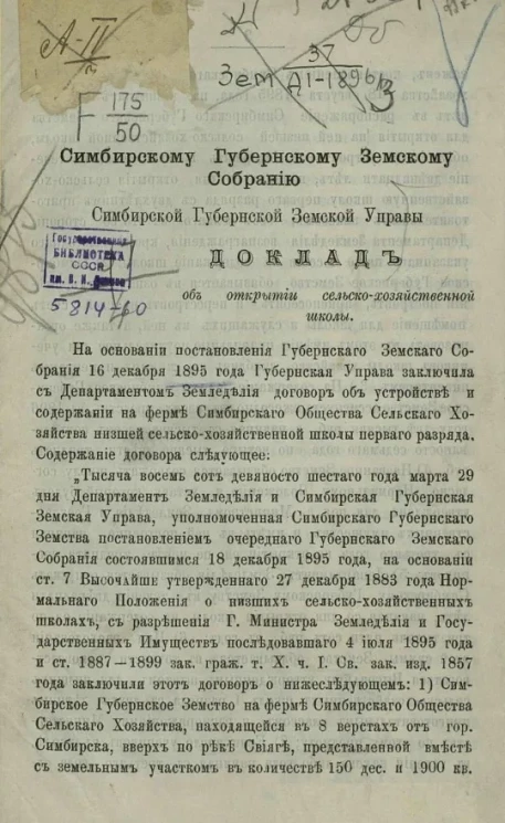 Доклады Симбирской губернской земской управы Симбирскому губернскому земскому собранию. Доклад об открытии сельско-хозяйственной школы