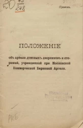 Положение об артели домовых дворников и сторожей, учрежденной при Московской коммерческой биржевой артели
