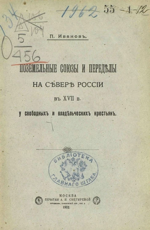 Поземельные союзы и переделы на севере России в XVII веке у свободных и владельческих крестьян