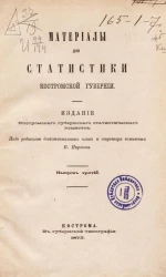Материалы для статистики Костромской губернии. Выпуск 3