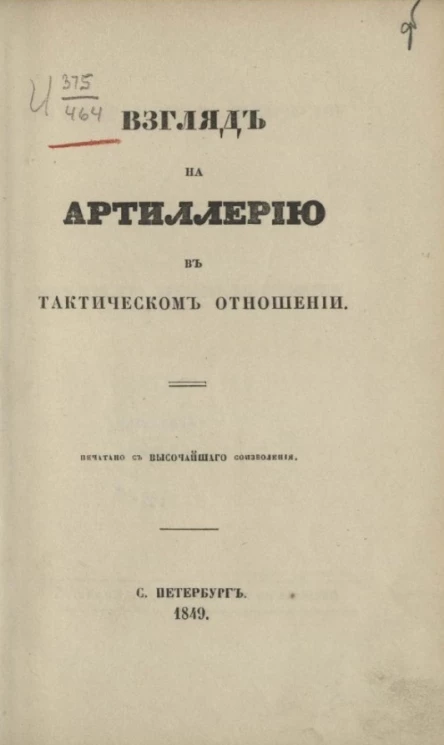 Взгляд на артиллерию в тактическом отношении