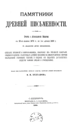 Памятники древней письменности, 2 (7). Отчет о деятельности Общества с 25-го ноября 1879 года по 1-е апреля 1880 года с двадцатью двумя приложениями